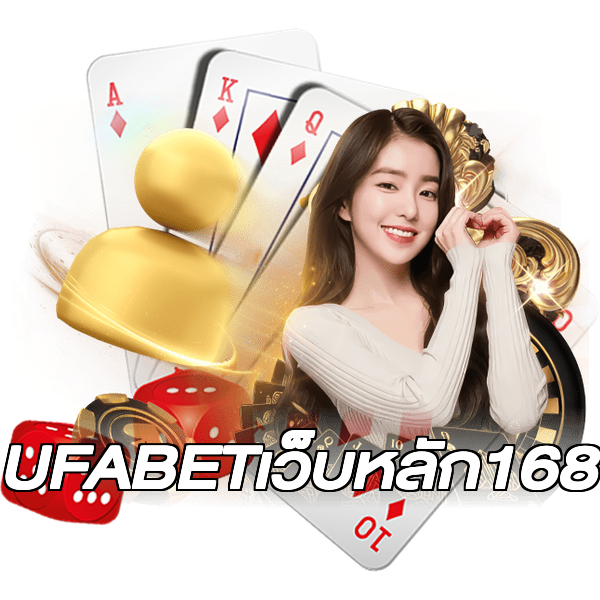 UFABETเว็บหลัก168