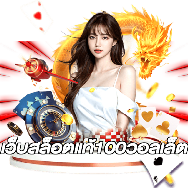 เว็บสล็อตแท้100วอลเล็ต