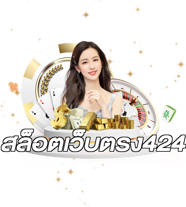 สล็อตเว็บตรง424