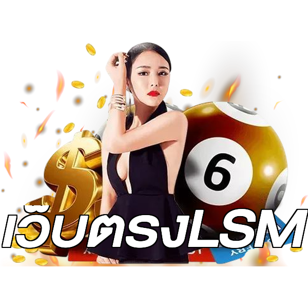 เว็บตรงLSM