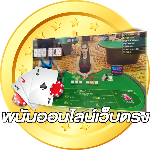 พนันออนไลน์เว็บตรง
