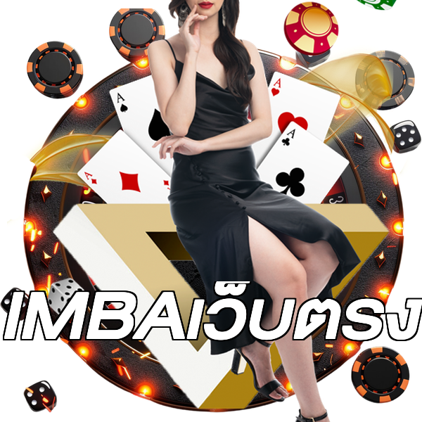 IMBAเว็บตรง