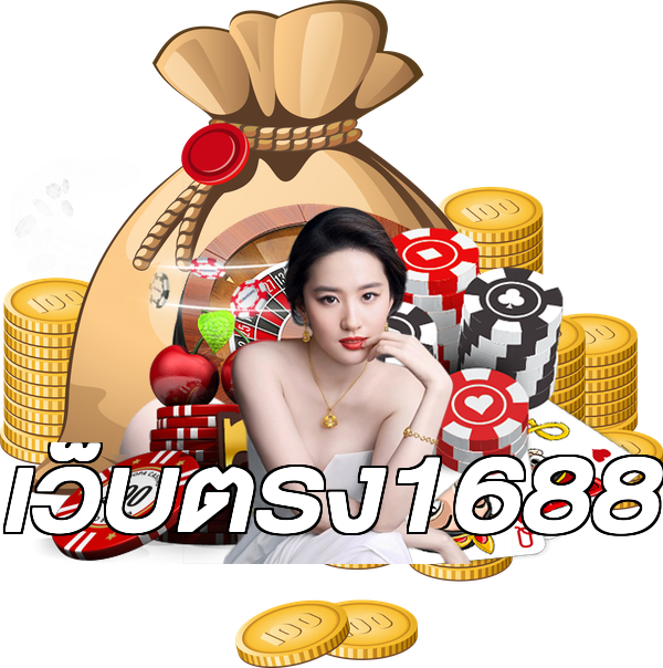 เว็บตรง1688