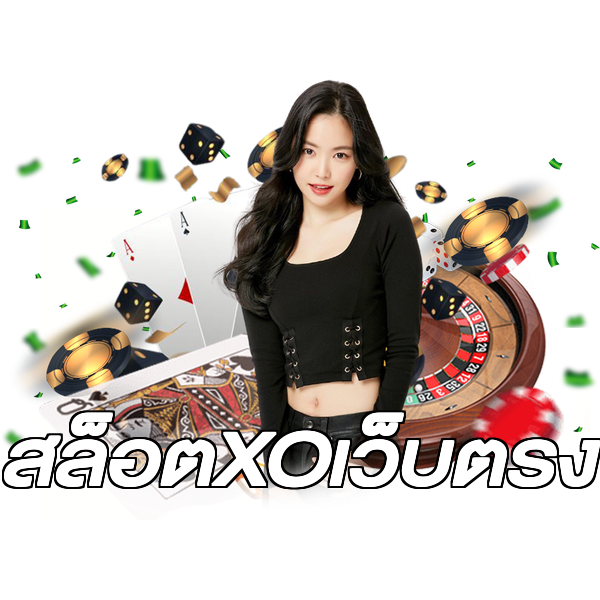 สล็อตXOเว็บตรง