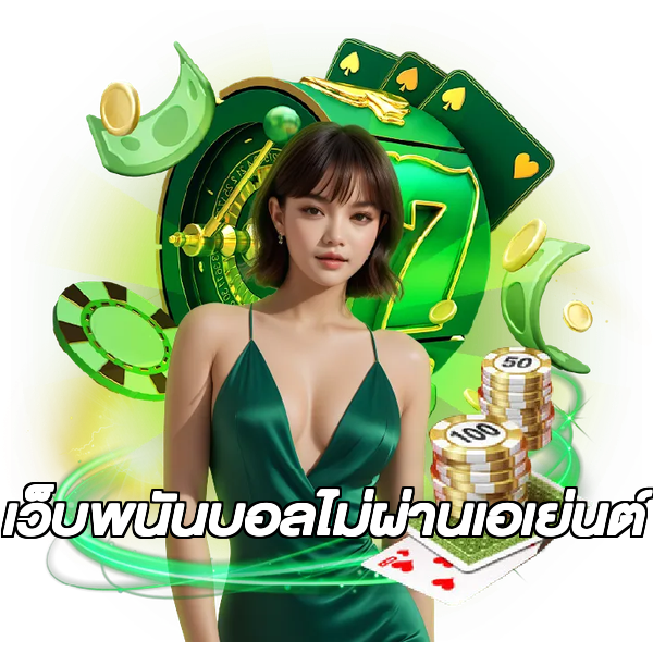เว็บพนันบอลไม่ผ่านเอเย่นต์