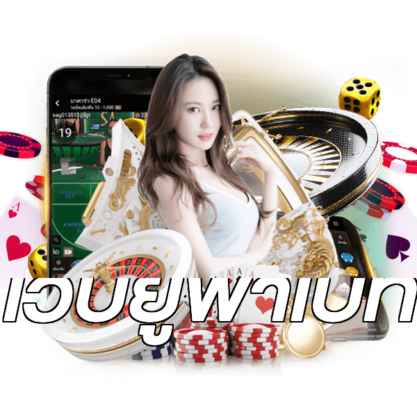เว็บยูฟ่าเบท