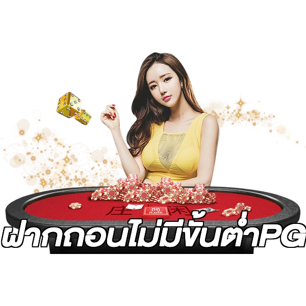 ฝากถอนไม่มีขั้นต่ําPG