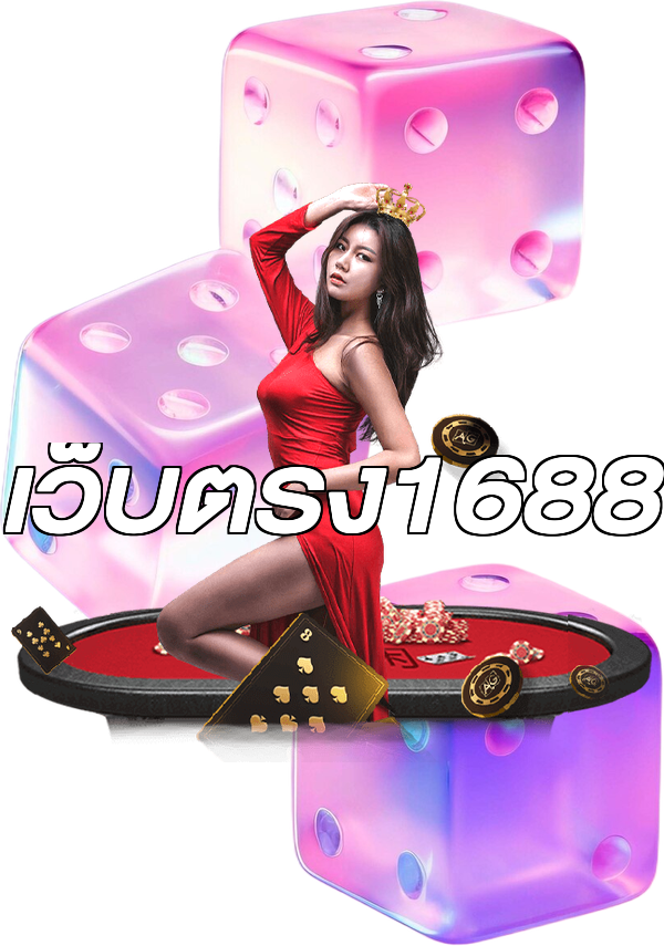 เว็บตรง1688