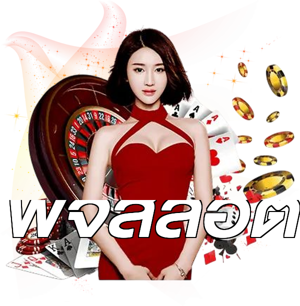 พีจีสล็อต