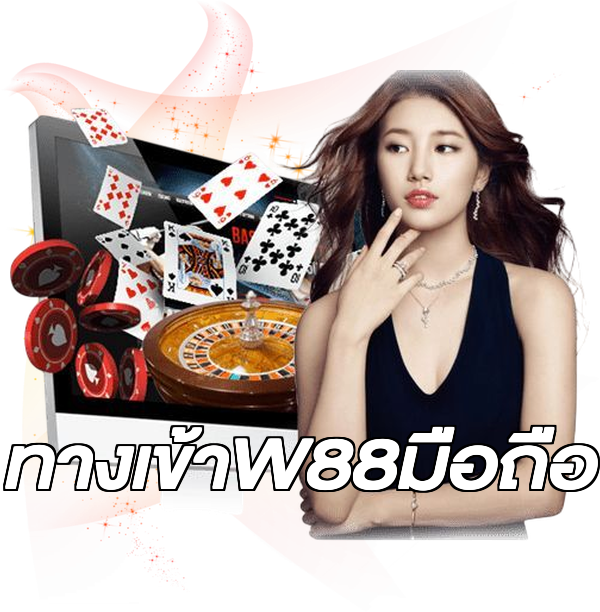 ทางเข้าW88มือถือ