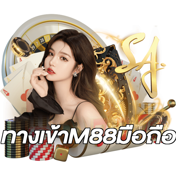 ทางเข้าM88มือถือ