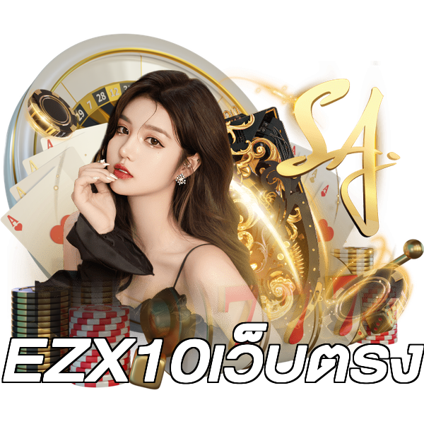 EZX10เว็บตรง