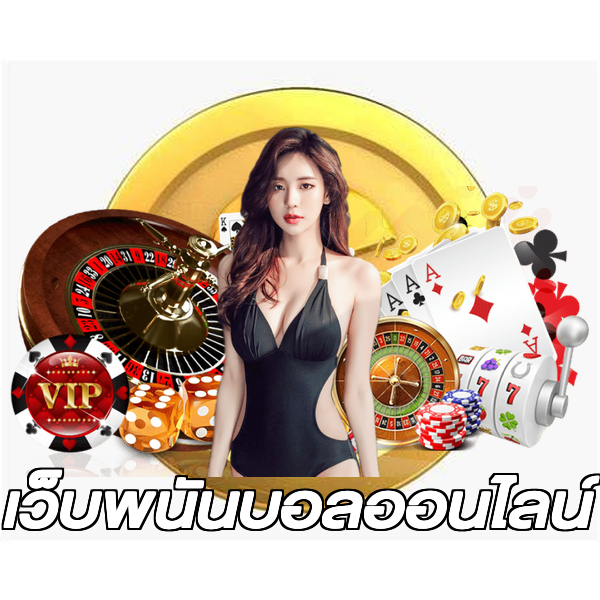 เว็บพนันบอลออนไลน์