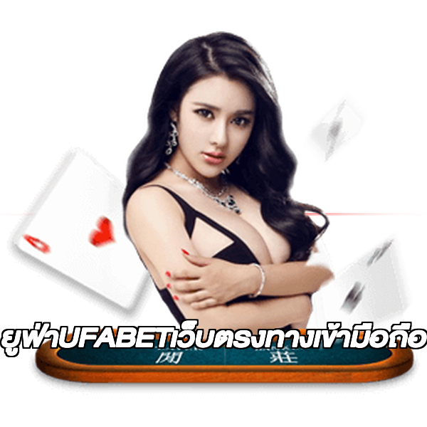 ยูฟ่าUFABETเว็บตรงทางเข้ามือถือ