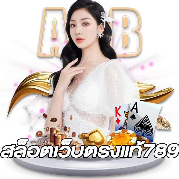 สล็อตเว็บตรงแท้789