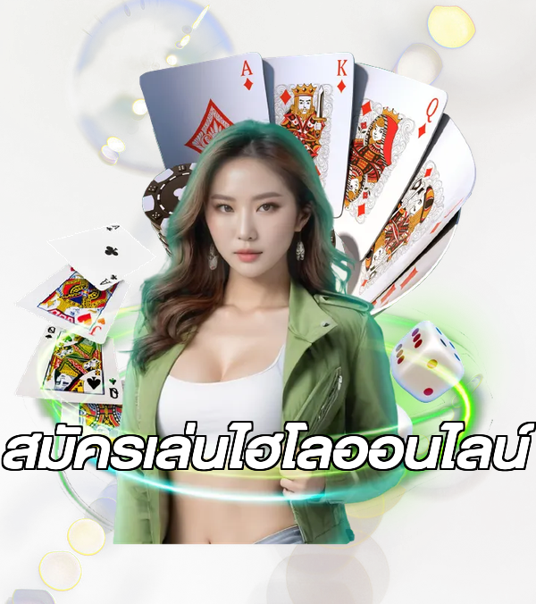 สมัครเล่นไฮโลออนไลน์