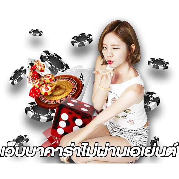 เว็บบาคาร่าไม่ผ่านเอเย่นต์