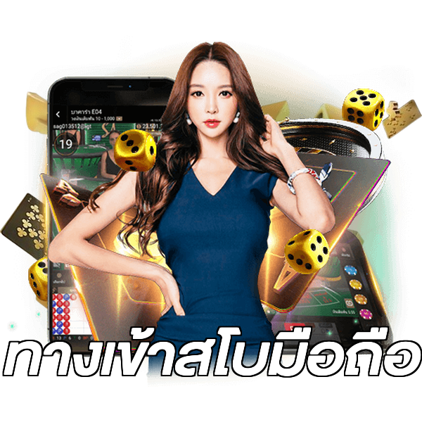 ทางเข้าสโบมือถือ