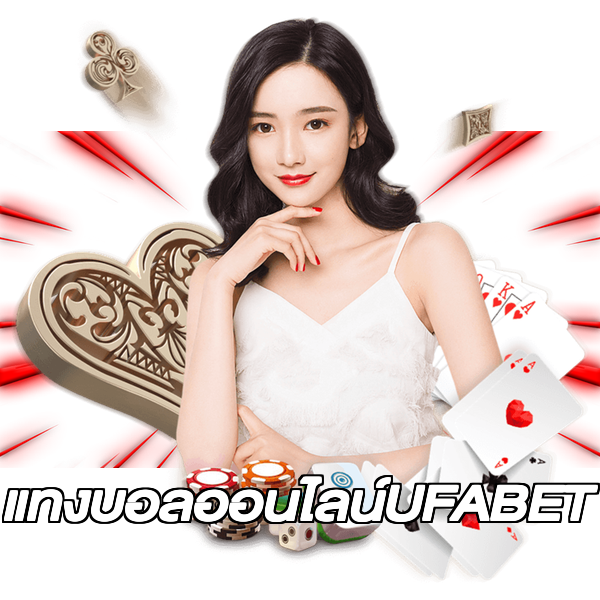แทงบอลออนไลน์UFABET