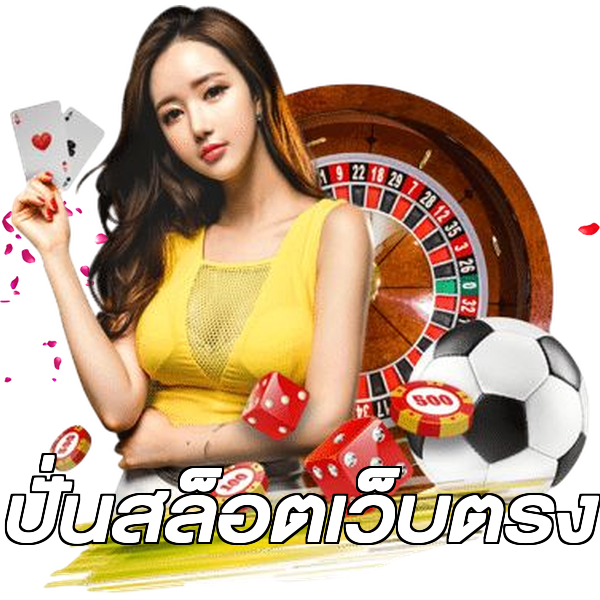 ปั่นสล็อตเว็บตรง