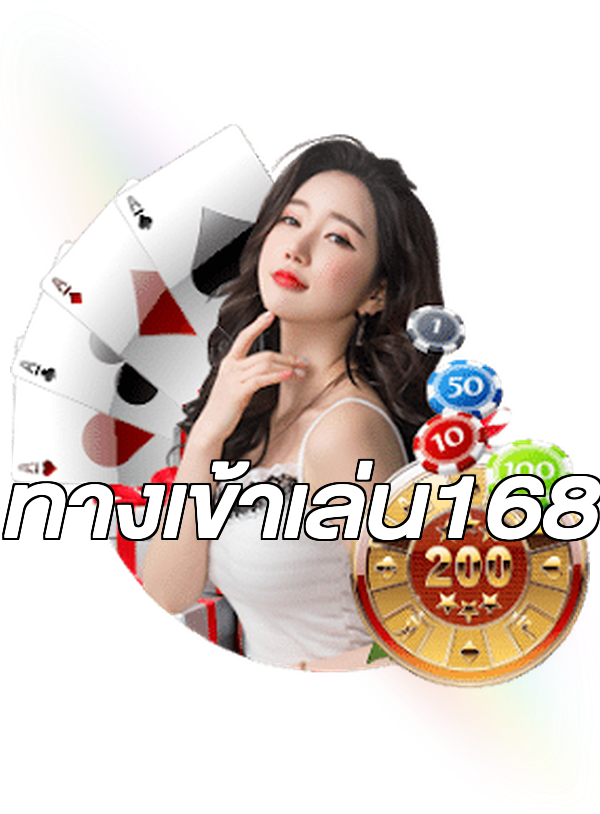 ทางเข้าเล่น168