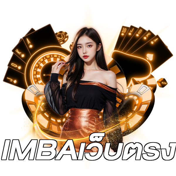 IMBAเว็บตรง