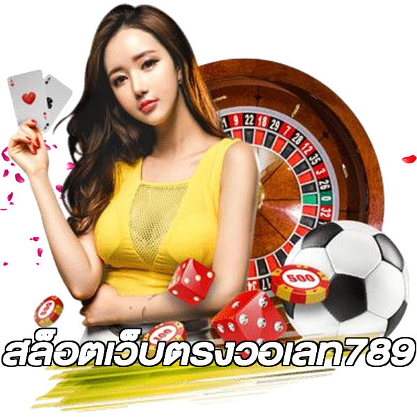 สล็อตเว็บตรงวอเลท789