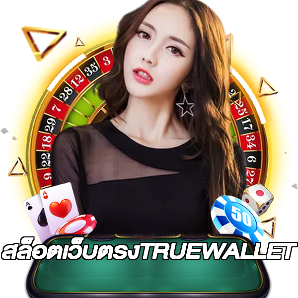 สล็อตเว็บตรงTRUEWALLET