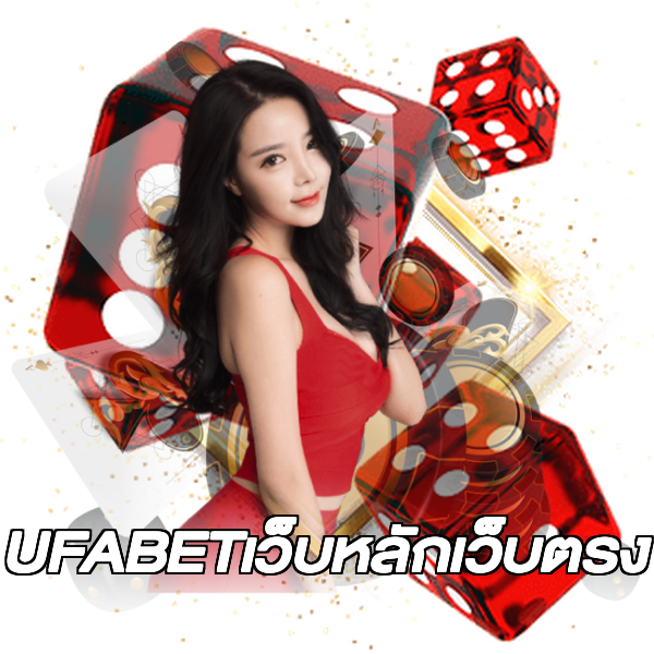 UFABETเว็บหลักเว็บตรง