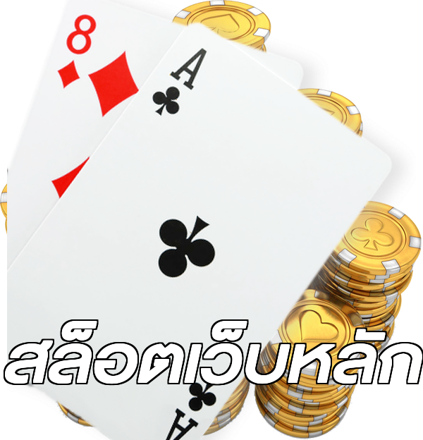 สล็อตเว็บหลัก