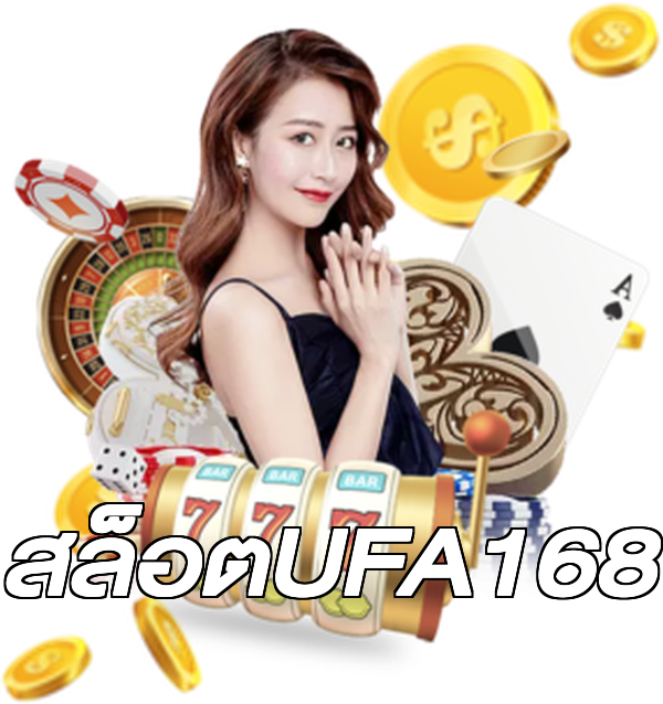 สล็อตUFA168